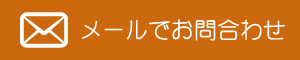 メールでのお問合わせ